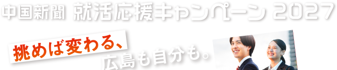 中国新聞 就活応援キャンペーン2027