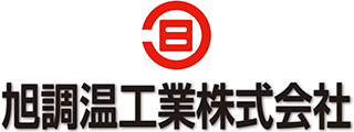 旭調温工業株式会社