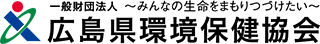 一般財団法人広島県環境保健協会