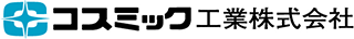 コスミック工業株式会社