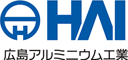 広島アルミニウム工業株式会社