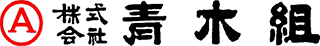株式会社青木組
