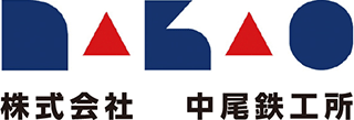 株式会社中尾鉄工所