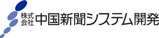 株式会社中国新聞システム開発