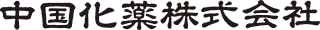 中国化薬株式会社