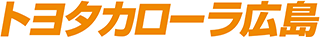 トヨタカローラ広島株式会社