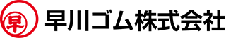 早川ゴム株式会社