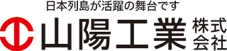 山陽工業株式会社