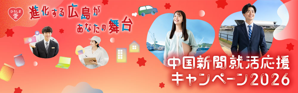 進化する広島があなたの舞台 中国新聞 就活応援キャンペーン2026