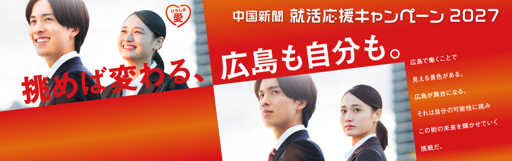 進化する広島があなたの舞台 中国新聞 就活応援キャンペーン2027