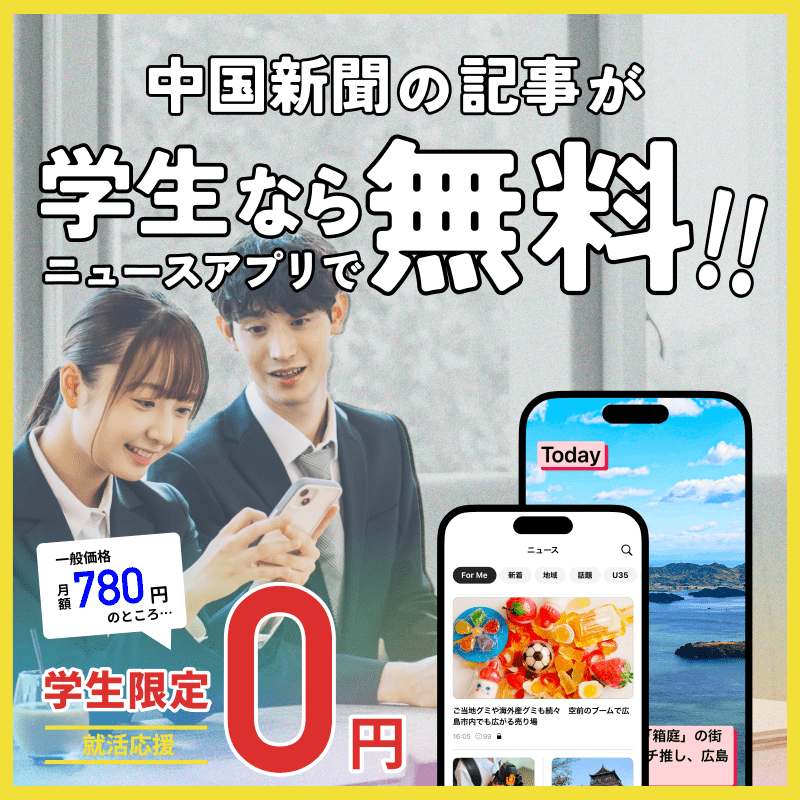 中国新聞の記事が学生ならニュースアプリで無料!!