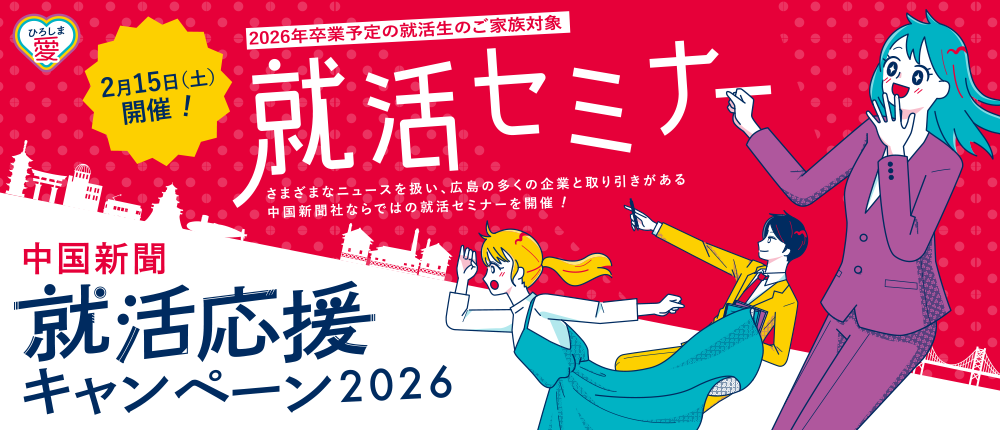 就活セミナー | 中国新聞 就活応援キャンペーン2026